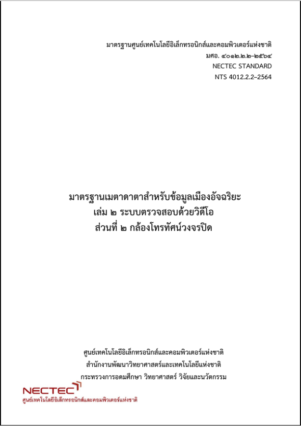 กดเพื่อดาวน์โหลด มศอ. ๔๐๑๒.๒.๒-๒๕๖๔ มาตรฐานศูนย์เทคโนโลยีอิเล็กทรอนิกส์และคอมพิวเตอร์แห่งชาติ เมตาดาตาสำหรับข้อมูลเมืองอัจฉริยะ เล่ม ๒ ระบบตรวจสอบด้วยวิดีโอ ส่วนที่ ๒ กล้องโทรทัศน์วงจรปิด