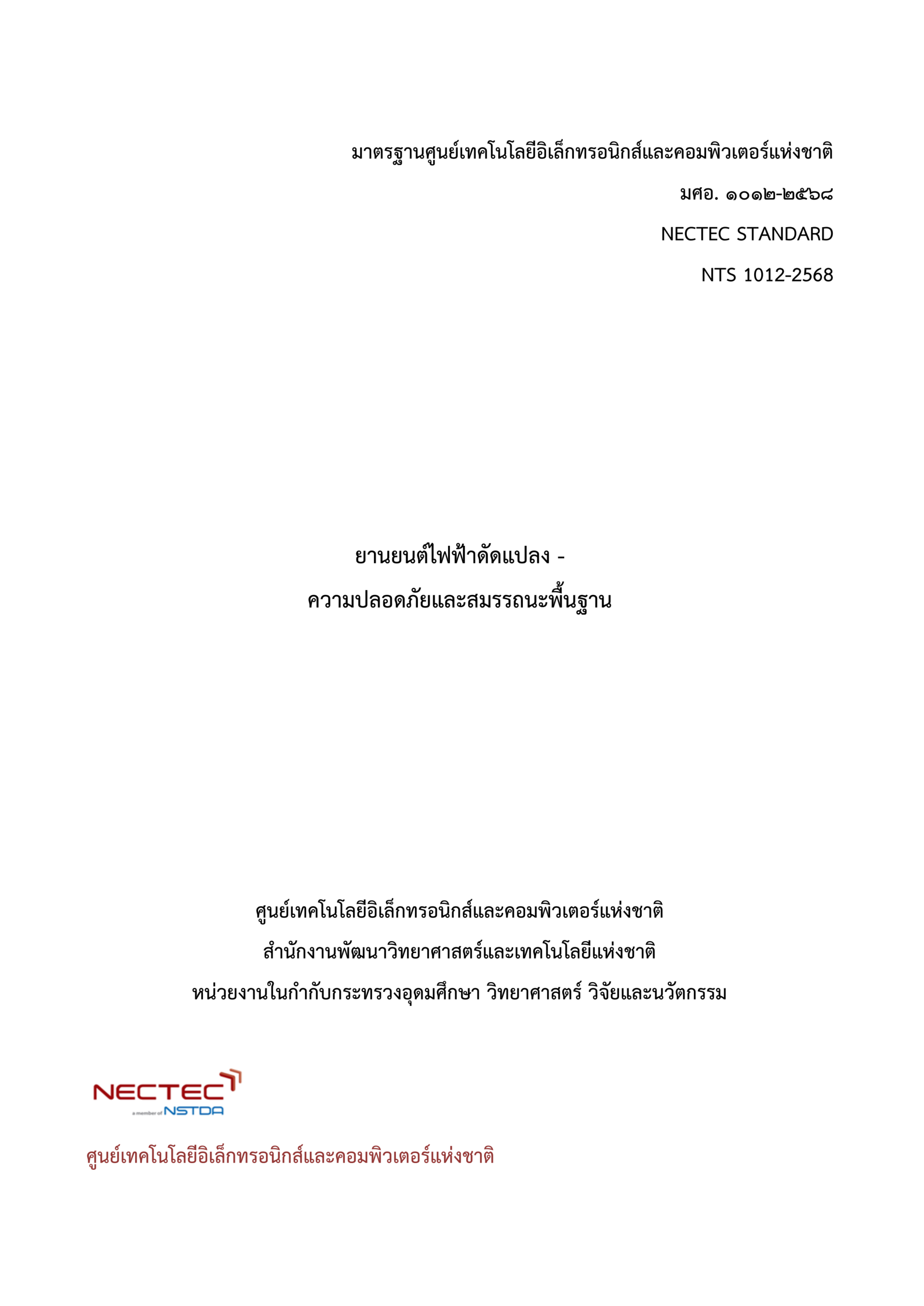 กดภาพหน้าปก มศอ.1012-2568 เพื่อไปหน้าดาวน์โหลดมาตรฐาน