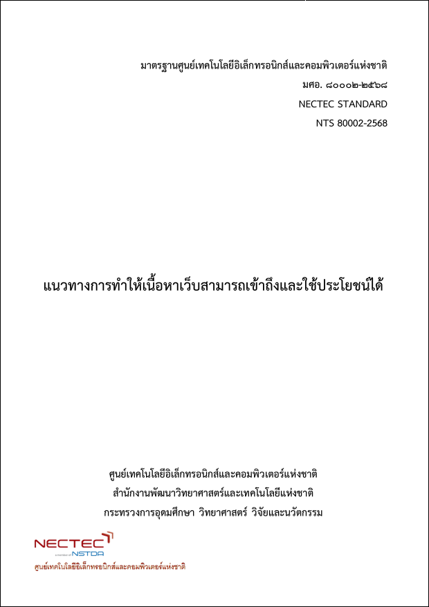 ภาพหน้าปกมาตรฐานศูนย์เทคโนโลยีอิเล็กทรอนิกส์และคอมพิวเตอร์แห่งชาติ แนวทางการทำให้เนื้อหาเว็บสามารถเข้าถึงและใช้ประโยชน์ได้
