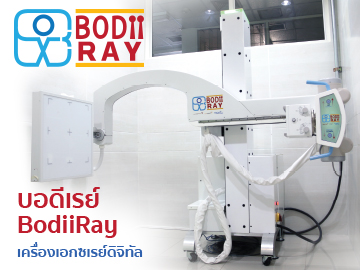 เครื่องเอกซเรย์ดิจิทัลบอดีเรย์ (BodiiRay)