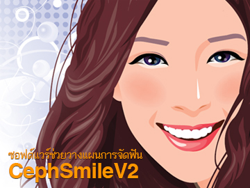 ซอฟต์แวร์ช่วยวางแผนการจัดฟัน CephSmile V2
