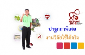 ปาฐกถาพิเศษ เรื่อง &quot;งานวิจัยใช้ได้จริง&quot;