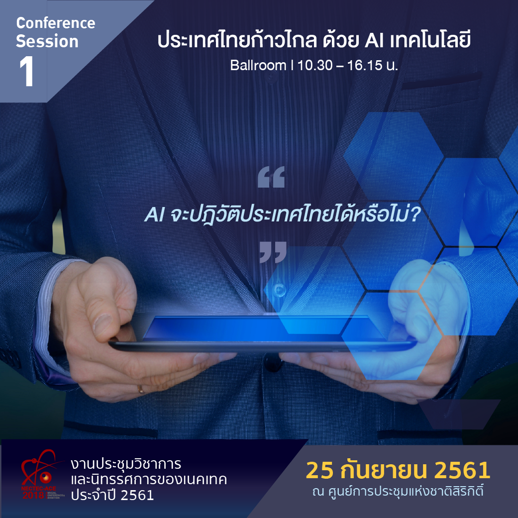 Session 1 : ประเทศไทยก้าวไกล ด้วย AI เทคโนโลยี Session 1 : ประเทศไทยก้าวไกล ด้วย AI เทคโนโลยี