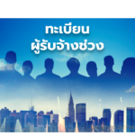 ทะเบียนผู้รับจ้างช่วง