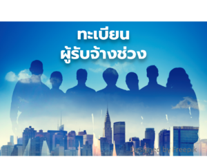 ทะเบียนผู้รับจ้างช่วง