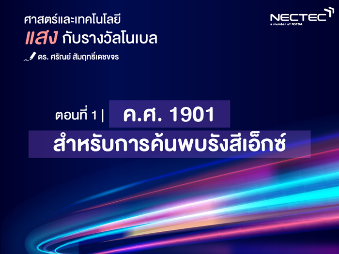 การคันพบรังสีเอ็กซ์