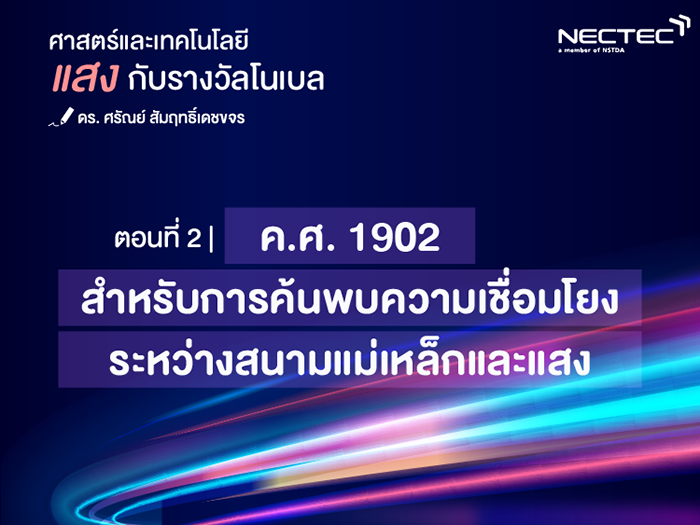 แสงกับรางวัลโนเบล