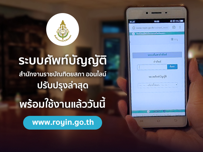 ระบบศัพท์บัญญัติ สำนักงานราชบัณฑิตยสภา ออนไลน์