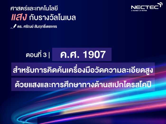 แสงกับรางวัลโนเบล