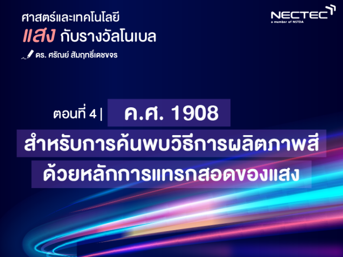 แสงกับรางวัลโนเบล