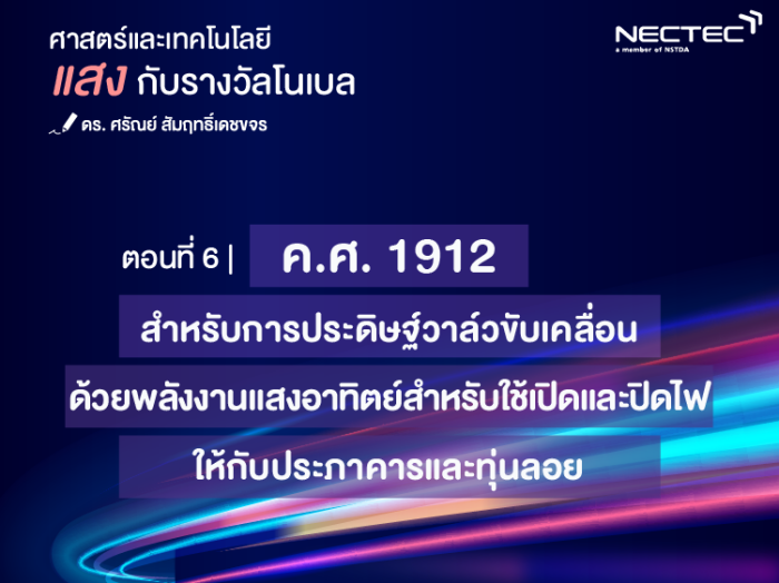 แสงกับรางวัลโนเบล