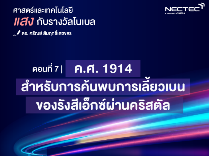 แสงกับรางวัลโนเบล