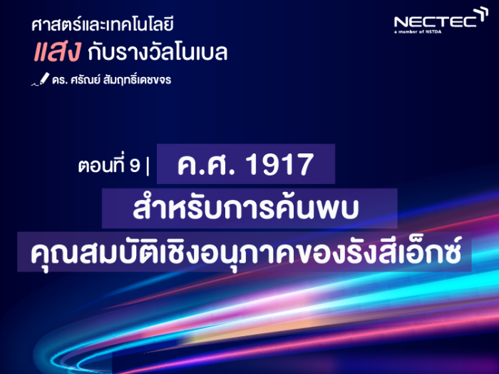 แสงกับรางวัลโนเบล