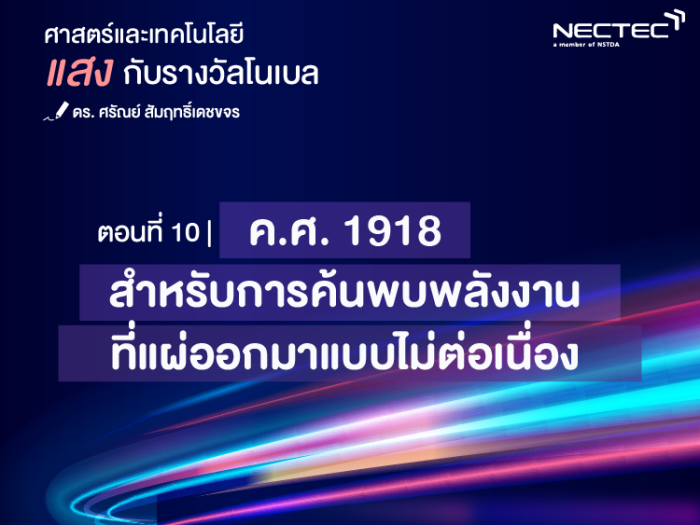 แสงกับรางวัลโนเบล