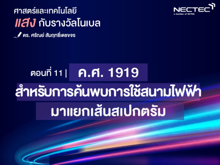 แสงกับรางวัลโนเบล