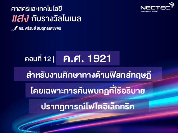 แสงกับรางวัลโนเบล