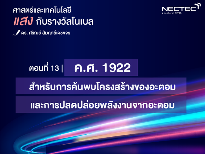 แสงกับรางวัลโนเบล