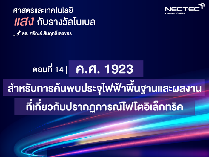 แสงกับรางวัลโนเบล