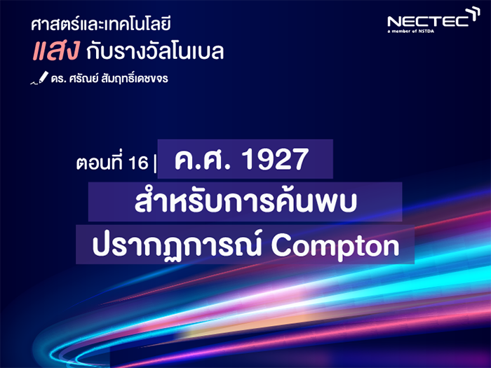 แสงกับรางวัลโนเบล
