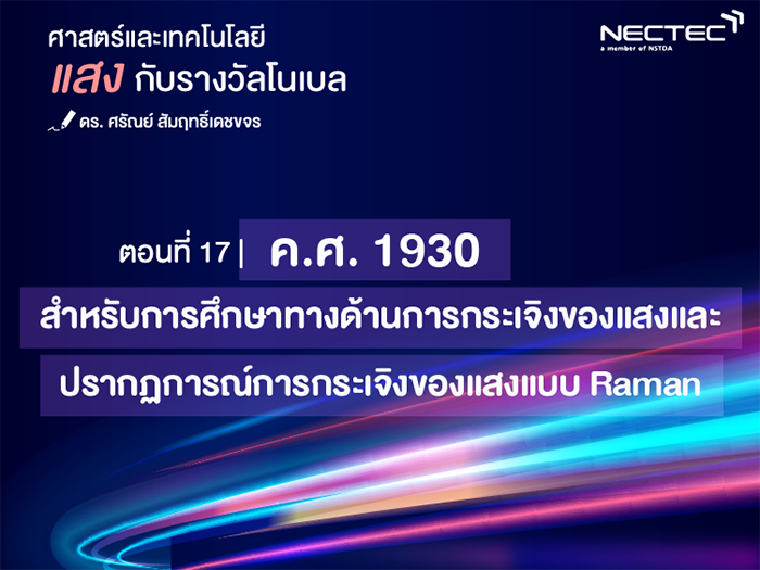แสงกับรางวัลโนเบล