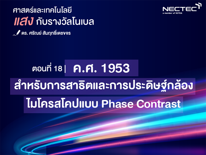 แสงกับรางวัลโนเบล
