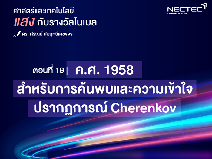 แสงกับรางวัลโนเบล