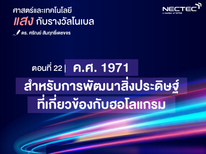 แสงกับรางวัลโนเบล