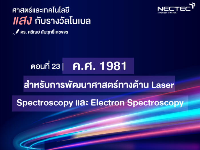 แสงกับรางวัลโนเบล