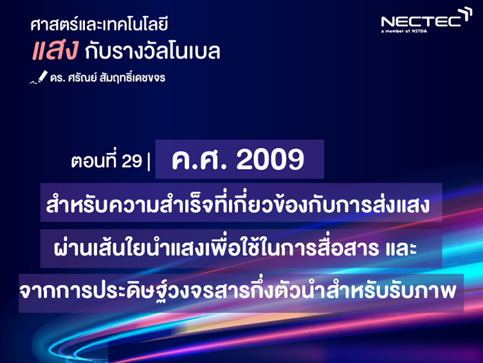 แสงกับรางวัลโนเบล