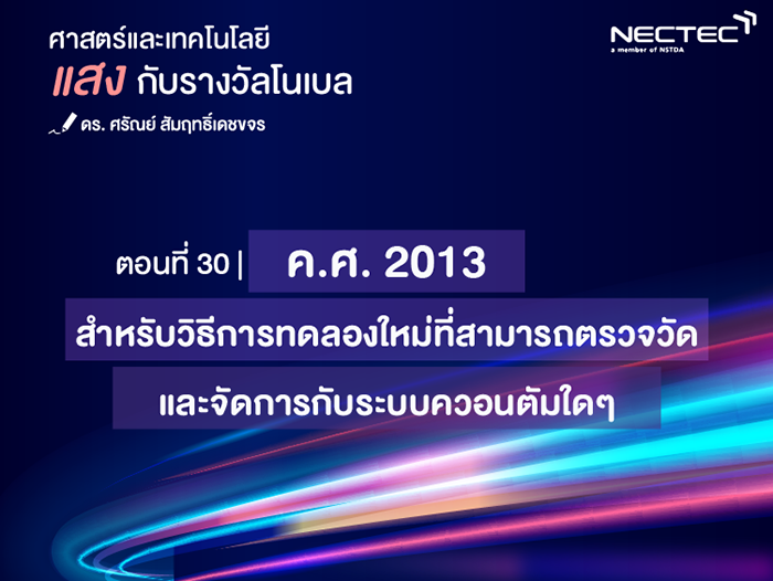 แสงกับรางวัลโนเบล