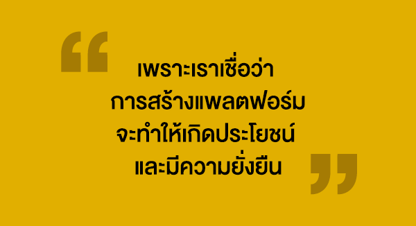 แพล็ตฟอร์มนวนุรักษ์