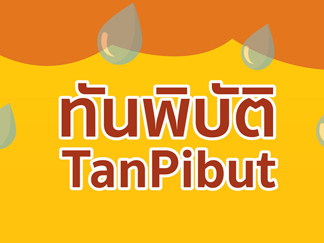 ทันพิบัติ