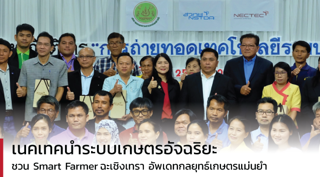 smart-farm-seminar-chachoengsao