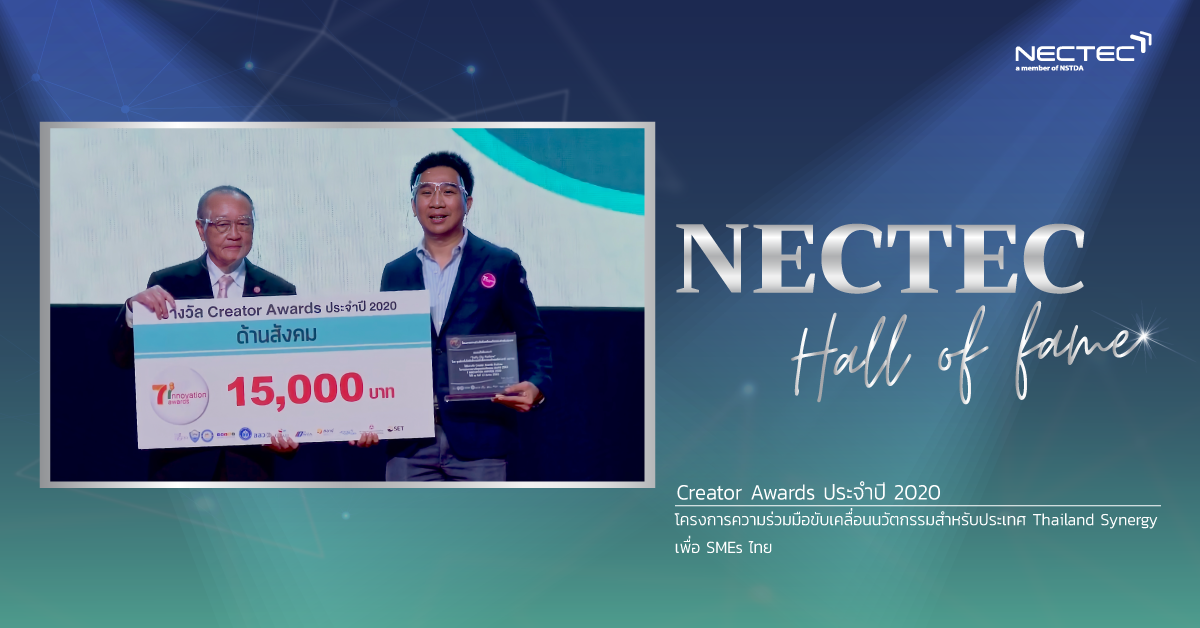 nectec-halloffame-7innovation