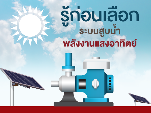 ระบบสูบน้ำพลังงานแสงอาทิตย์ Sunflow