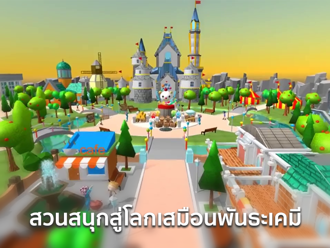 สวนสนุกสู่โลกเสมือนพันธะเคมี