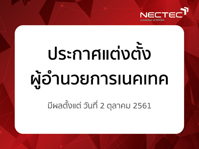 ผู้อำนวยการเนคเทค