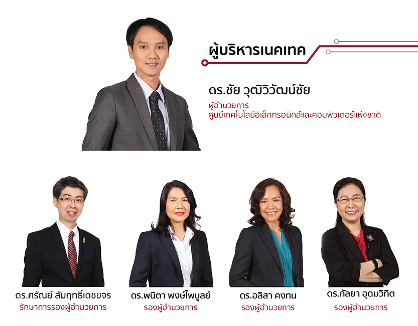 ผู้บริหารเนคเทค