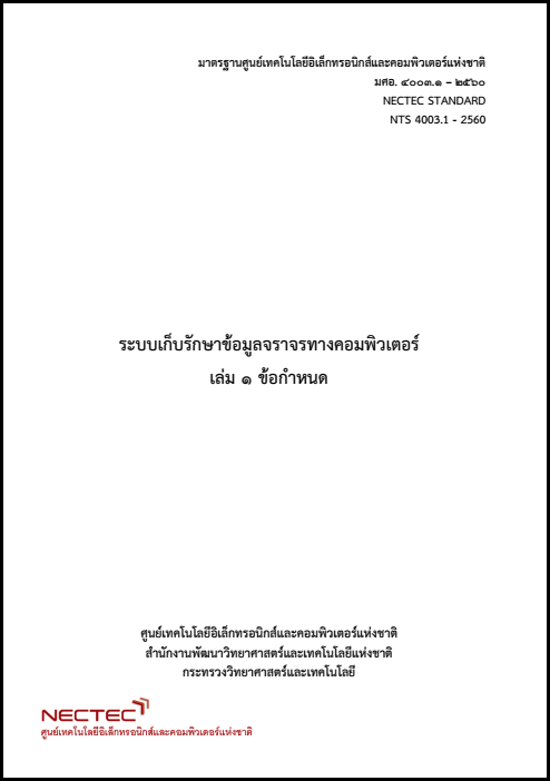กดเพื่อดาวน์โหลด มศอ. ๔๐๐๓.๑-๒๕๖๐ มาตรฐานศูนย์เทคโนโลยีอิเล็กทรอนิกส์และคอมพิวเตอร์แห่งชาติ ระบบเก็บรักษาข้อมูลจราจรทางคอมพิวเตอร์ เล่ม ๑ ข้อกำหนด