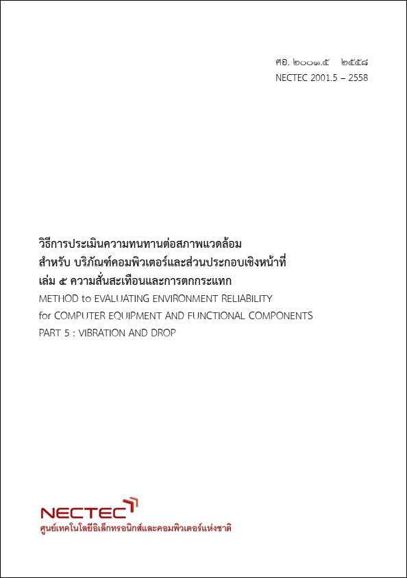 กดเพื่อดาวน์โหลด เอกสารอ้างอิง วิธีการประเมินความทนทานต่อสภาพแวดล้อม สำหรับ บริภัณฑ์คอมพิวเตอร์และส่วนประกอบเชิงหน้าที่ เล่ม ๕ ความสั่นสะเทือนและการตกกระแทก