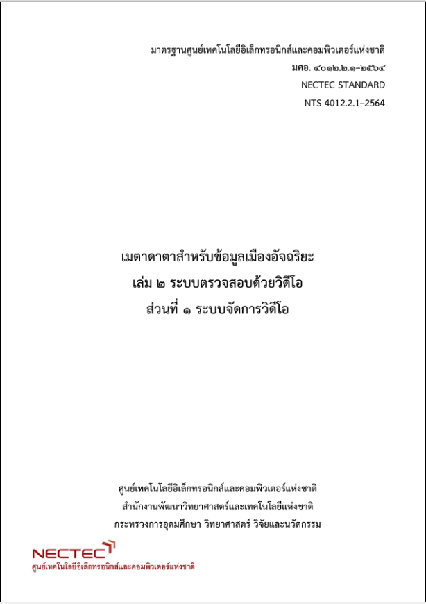 กดเพื่อดาวน์โหลด มศอ. ๔๐๑๒.๒.๒-๒๕๖๔ มาตรฐานศูนย์เทคโนโลยีอิเล็กทรอนิกส์และคอมพิวเตอร์แห่งชาติ เมตาดาตาสำหรับข้อมูลเมืองอัจฉริยะ เล่ม ๒ ระบบตรวจสอบด้วยวิดีโอ ส่วนที่ ๒ กล้องโทรทัศน์วงจรปิด