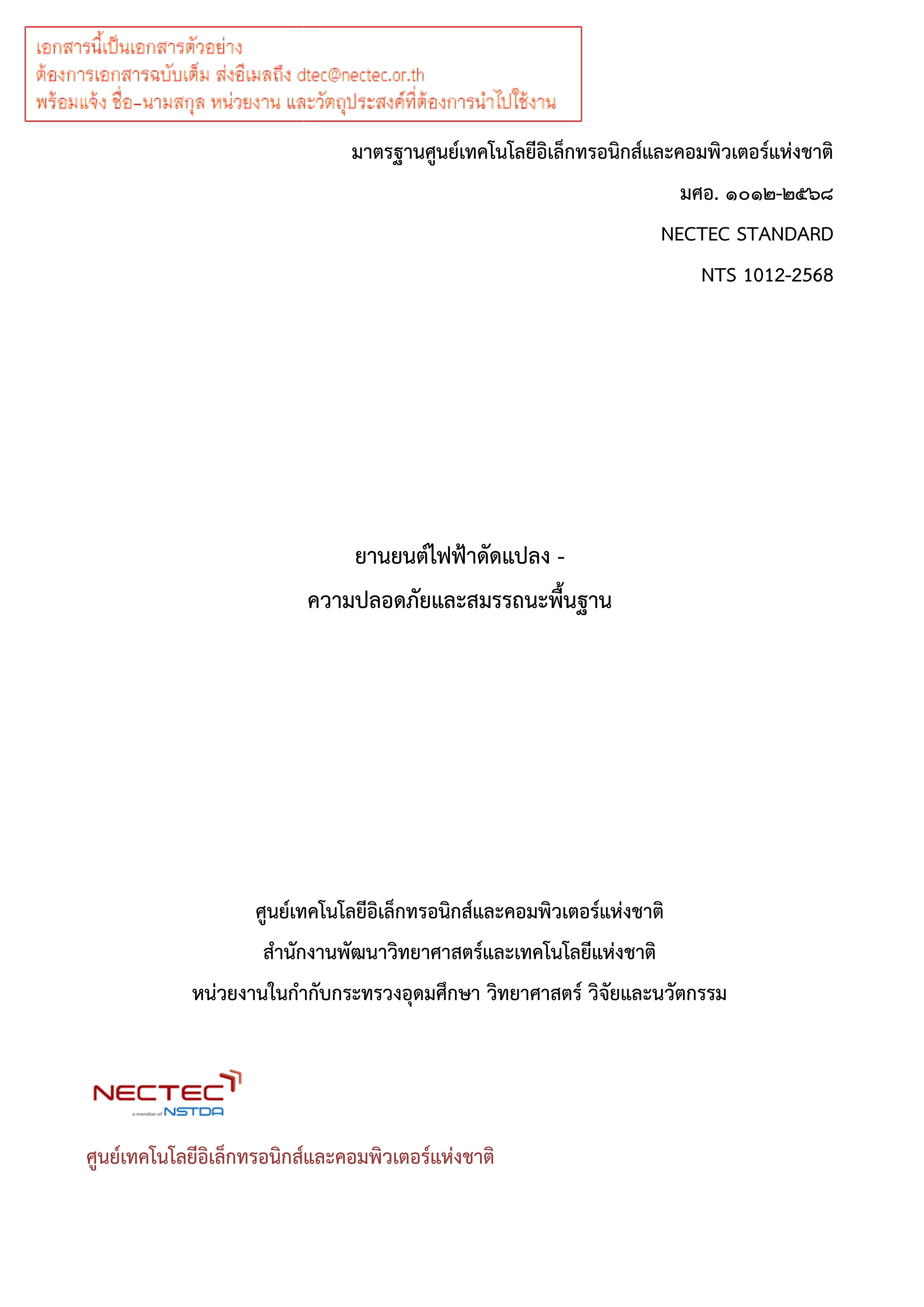 กดหรือแตะเพื่อไปยังหน้า มศอ. ๑๐๑๒-๒๕๖๘ มาตรฐานศูนย์เทคโนโลยีอิเล็กทรอนิกส์และ คอมพิวเตอร์แห่งชาติ ยานยนต์ไฟฟ้าดัดแปลง – ความปลอดภัยและสมรรถนะพื้นฐาน