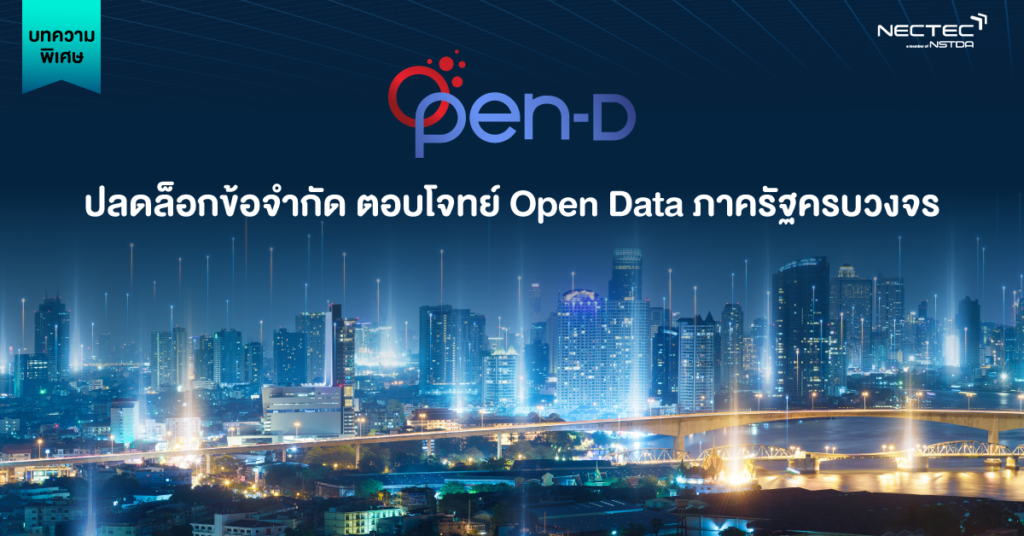 ‘Open-D Platform’ ปลดล็อกข้อจำกัด ตอบโจทย์ Open Data ภาครัฐครบวงจร