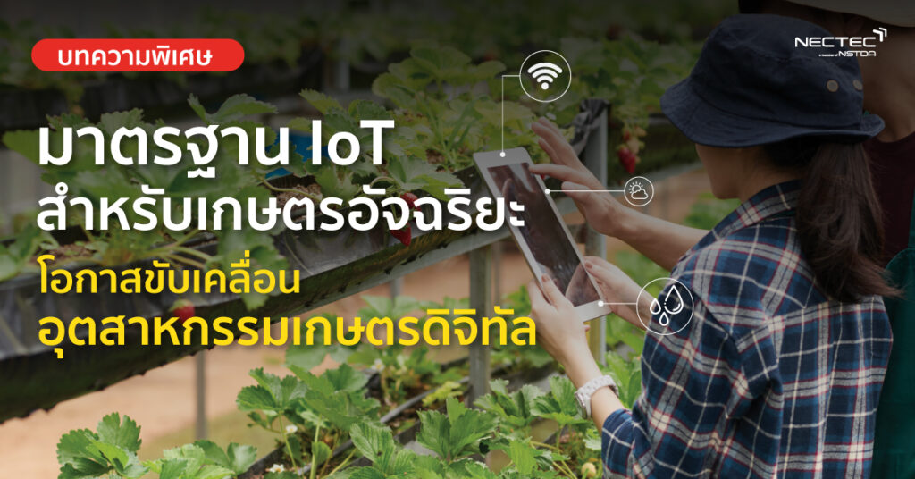 Standard-iot-smart-farm-1