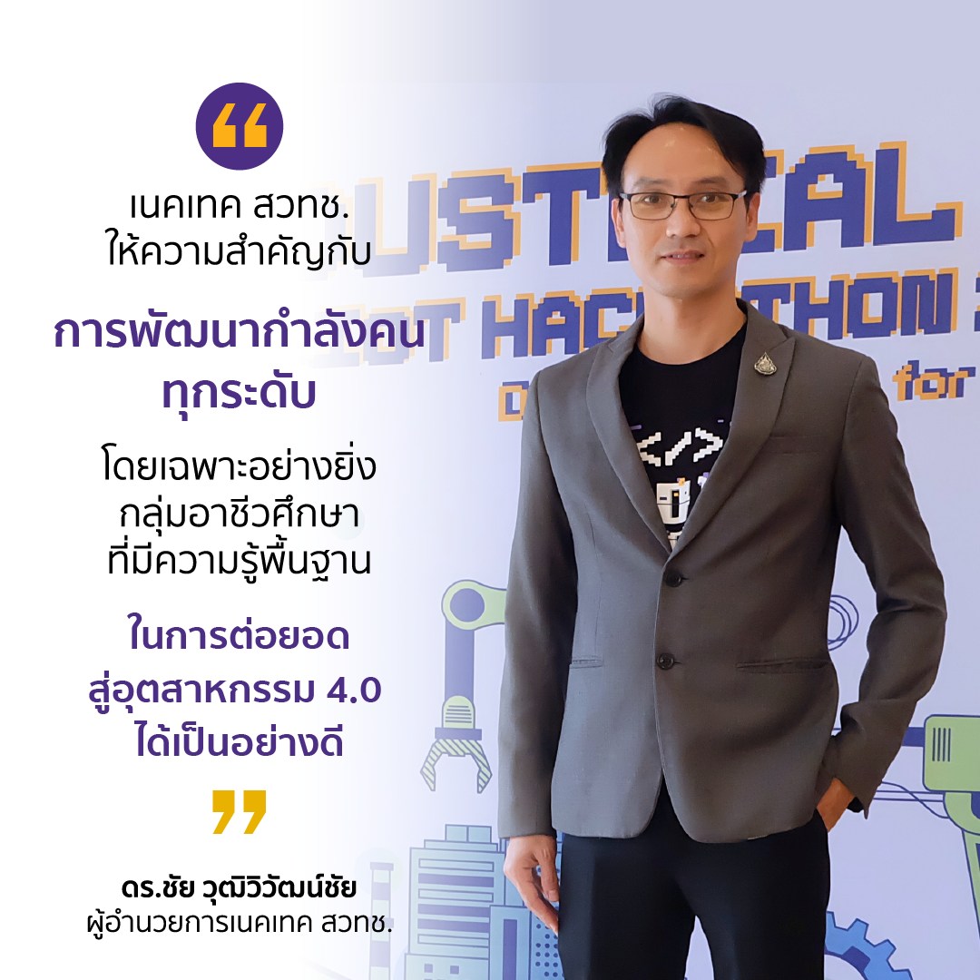 IoT-Hackathon2022-ดร.ชัย วุฒิวิวัฒน์ชัย ดร.ชัย วุฒิวิวัฒน์ชัย ผู้อำนวยการเนคเทค สวทช.