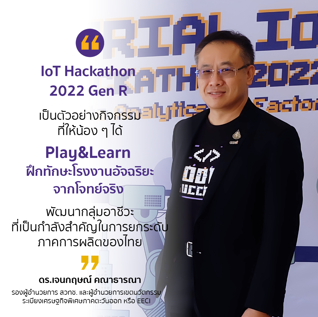 IoT-Hackathon2022-ดร.เจนกฤษณ์ คณาธารณา ดร.เจนกฤษณ์ คณาธารณา รองผู้อำนวยการ สวทช. ในฐานะผู้อำนวยการ EECi