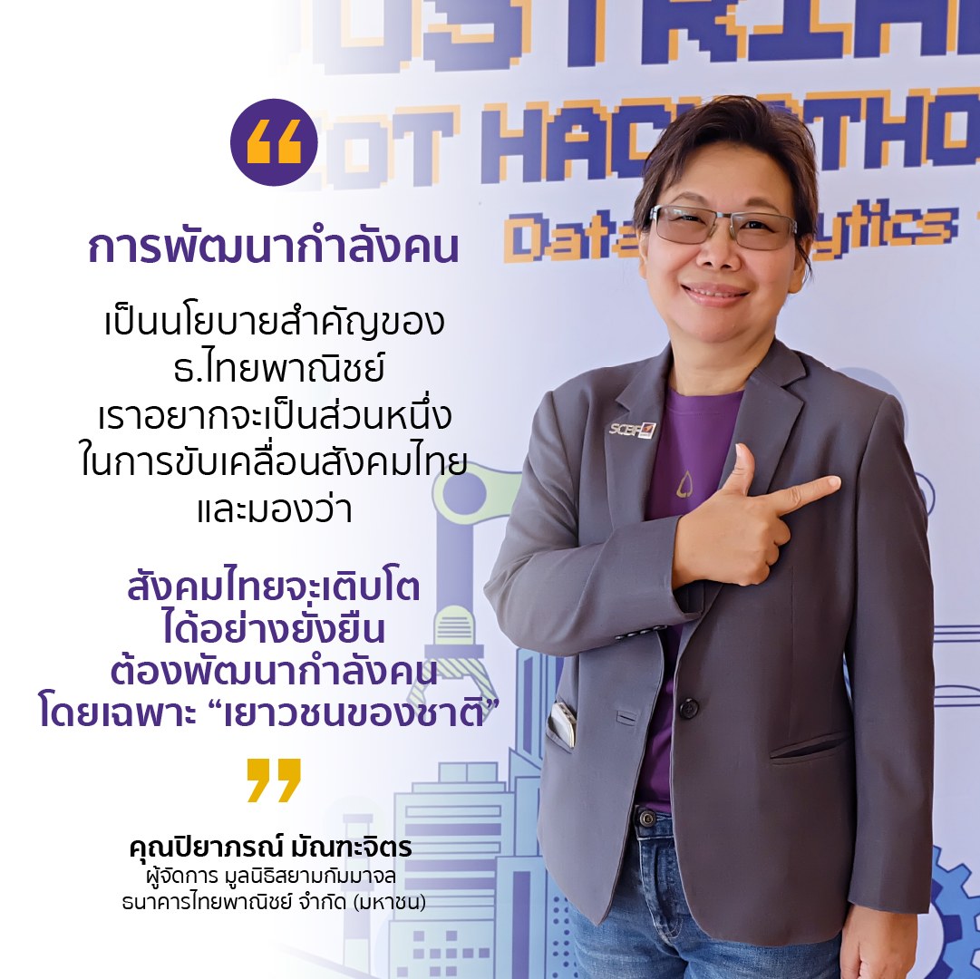 IoT-Hackathon2022-ปิยาภรณ์ มัณฑะจิตร คุณปิยาภรณ์ มัณฑะจิตร ผู้จัดการ มูลนิธิสยามกัมมาจล ธนาคารไทยพาณิชย์ จำกัด (มหาชน)