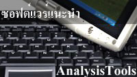 Software Review : ซอฟต์แวร์แนะนำ : หมวด Analysis Tools