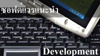 Software Review : ซอฟต์แวร์แนะนำ : หมวด Development