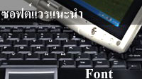 Software Review : ซอฟต์แวร์แนะนำ : หมวด Font